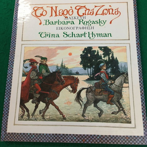 The Water of Life Children's Book new, Grimm Brothers fairy tale