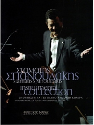 Σταμάτης Σπανουδάκης Instrumental Collection