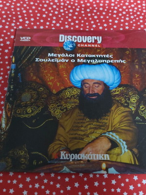 Σουλεϊμάν ο Μεγαλοπρεπής DVD, Discovery Channel