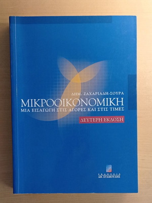 Μικροοικονομική 2η έκδοση καινούργιο βιβλίο
