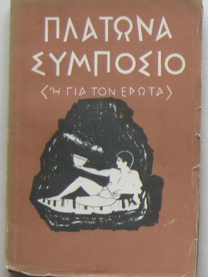 Πλάτωνα Συμπόσιο ή Για τον έρωτα σε αρκετά καλή κατάσταση