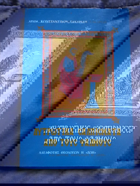 Λυτρωτικά Σαλπίσματα από τους Ψαλμούς – Αρχιμ. Κων. Ζαχαριάδης – εκδ. ΖΩΗ