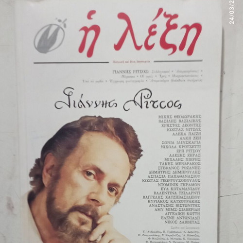 Περιοδικό Η Λέξη τεύχος 182 Οκτώβριος-Δεκέμβριος 2004 σαν καινούργιο