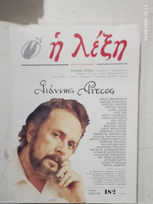 Περιοδικό Η Λέξη τεύχος 182 Οκτώβριος-Δεκέμβριος 2004 σαν καινούργιο