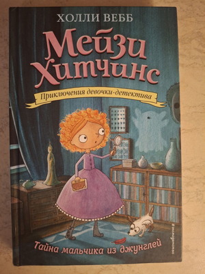 Mystery children's book Тайна мальчика из джунглей by Holly Webb new, Russian
