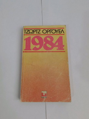 Τζωρτζ Όργουελ 1984 μεταχειρισμένο