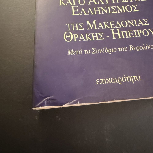 The Ecumenical Patriarchate and the Irredentist Hellenism of Macedonia, Thrace book used