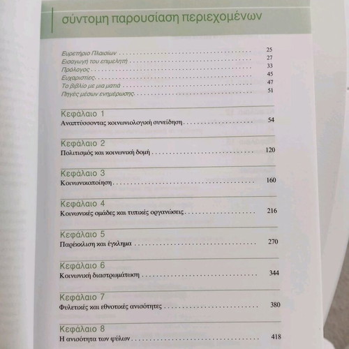 Sociology The Basic Concepts book like new, Greek