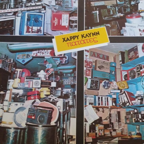 Χάρυ Κλυνν Πατάτες LP gatefold album μεταχειρισμένο