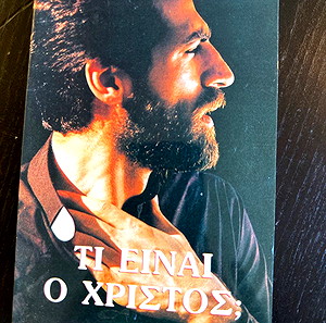 Τι είναι ο Χρήστος