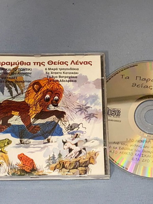 Τα παραμύθια της θείας Λένας CD καινούργιο, παιδικά τραγούδια και ιστορίες
