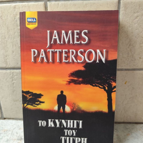 Bell book To kynigi tou tigri like new, Greek