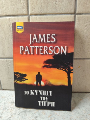 Bell book To kynigi tou tigri like new, Greek