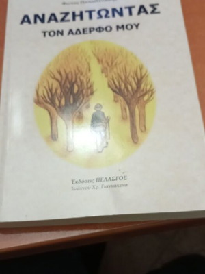 Anazitontas Ton Aderfo Mou book like new