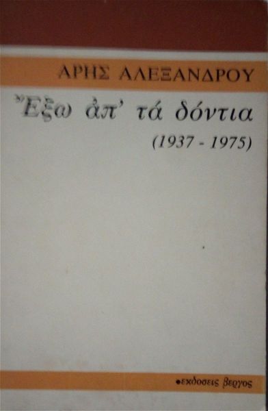  exo ap’ ta dontia (1937-1975) aris alexandrou