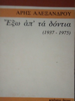 Exo ap ta dontia (1937-1975) Aris Alexandrou used