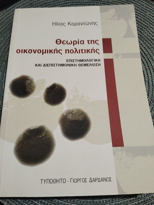 Θεωρία της οικονομικής πολιτικής σαν καινούργιο, ελληνική έκδοση