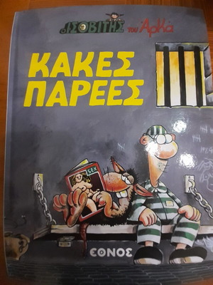 O Isovitis tou Arka Kakes Parees comic book like new
