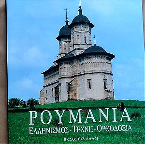 Ρουμανία - Ελληνισμός, τέχνη, ορθοδοξία