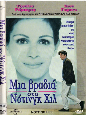 Notting Hill DVD μεταχειρισμένο, κωμωδία δράμα αισθηματική με υπότιτλους