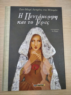 Παιδικό βιβλίο Η Πεντάμορφη και το Τέρας καινούργιο