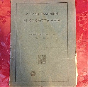 μεγάλη ελληνική εγκυκλοπαίδεια φιλολογικό περιοδικό το 1928