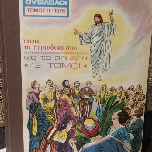 Children's Antilaloi biblical illustrated books used, set of 10 volumes 1964-1978