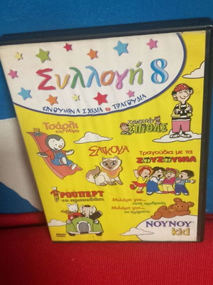 Συλλογή 8 ΝΟΥΝΟΥ DVD σαν καινούργιο, μεταγλωττισμένα κινούμενα σχέδια