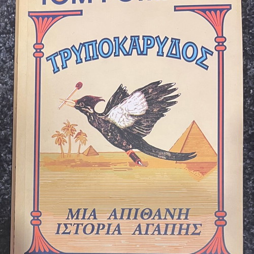 Woodpecker by Tom Robbins like new, Greek edition