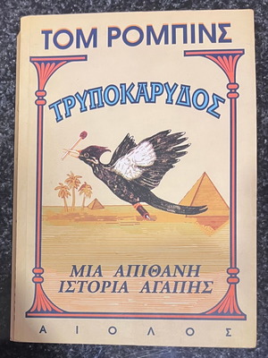 Woodpecker by Tom Robbins like new, Greek edition