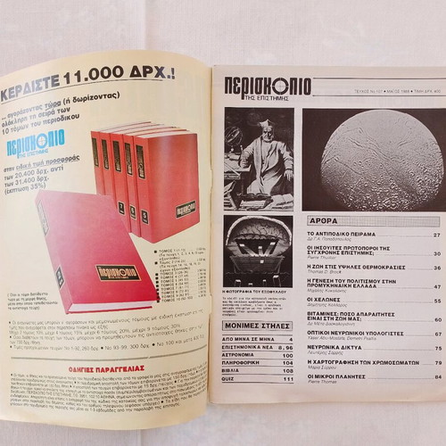 Periskopio tis Epistimis magazine used, issue 107 May 1988
