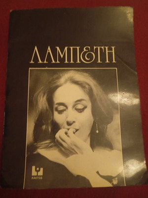 Lampeti used book, Marinos Kousoumidis biography
