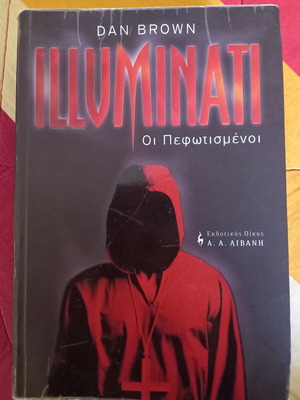 Illuminati: Οι Πεφωτισμένοι Dan Brown μεταχειρισμένο βιβλίο