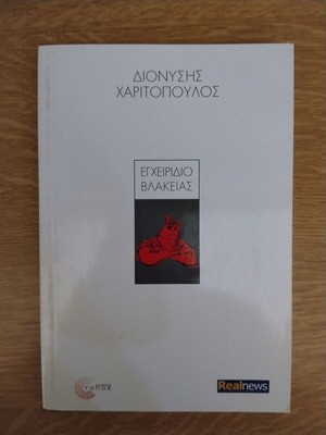 Egheiridion Vlakeias literary book like new
