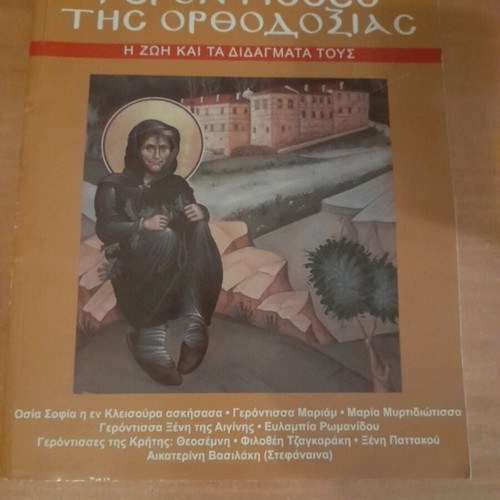 Book Γεροντισσες της Ορθοδοξίας new condition