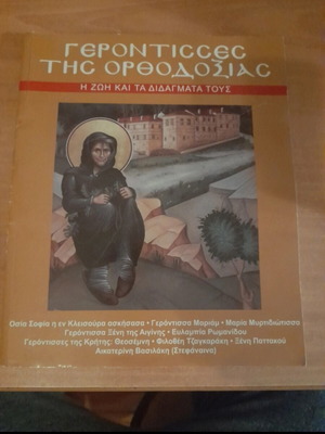 Βιβλίο Γεροντισσες της Ορθοδοξίας καινούργιο