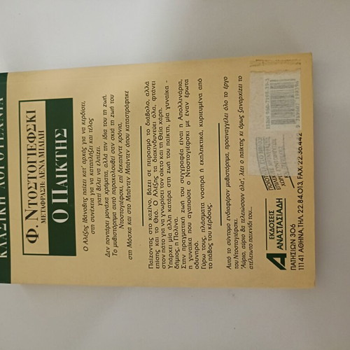 The Player book by Dostoevsky like new, Greek