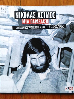 Νικόλας Άσιμος Μια Παράσταση ζωντανή ηχογράφηση 2 CD μεταχειρισμένο