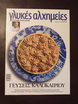 Περιοδικό Γλυκές Αλχημείες Τεύχος 29 Ιούλιος-Αύγουστος 2017 σαν καινούργιο