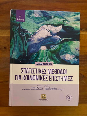 Στατιστικές μέθοδοι για κοινωνικές επιστήμες Alan Agresti καινούργιο