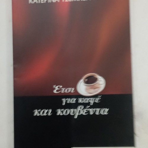 Έτσι για καφέ και κουβέντα βιβλίο της Κατερίνας Τσεμπερλίδου