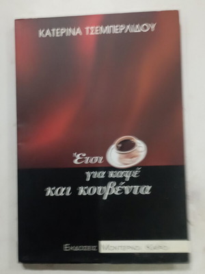 Etsi gia kafe kai kouvenda книга от Катерина Цемберлиду