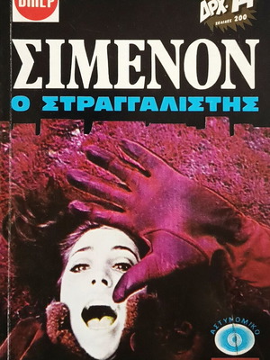 7 книги на Жорж Сименон Випер детективски като нови