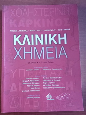 Κλινική Χημεία 3η Έκδοση William Marshall, 2023, σε άριστη κατάσταση