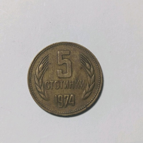 Νόμισμα 5 Στοτίνκι Βουλγαρίας 1974 μεταχειρισμένο