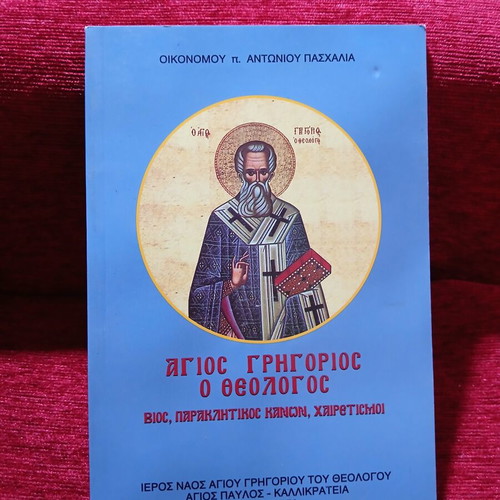 Saint Gregory the Theologian book like new, Greek