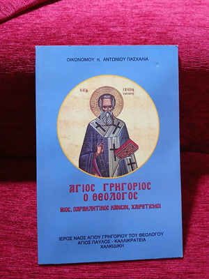 Saint Gregory the Theologian book like new, Greek