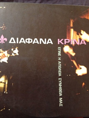 Διαφανα Κρινα Έγινε Η Απώλεια Συνήθεια Μας 2LP rock σαν καινούργιο