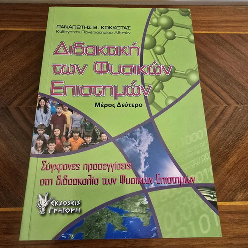 Book Didaktiki ton Physikon Epistimon new, Kokkotas V. Panagiotis