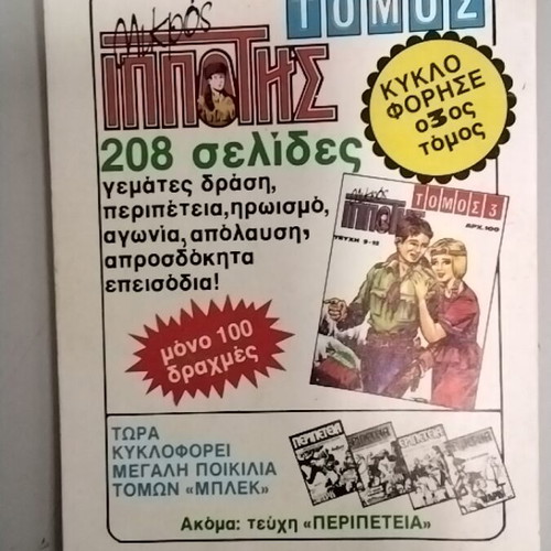 Mikros Ippotis 55 comic used, Greek language